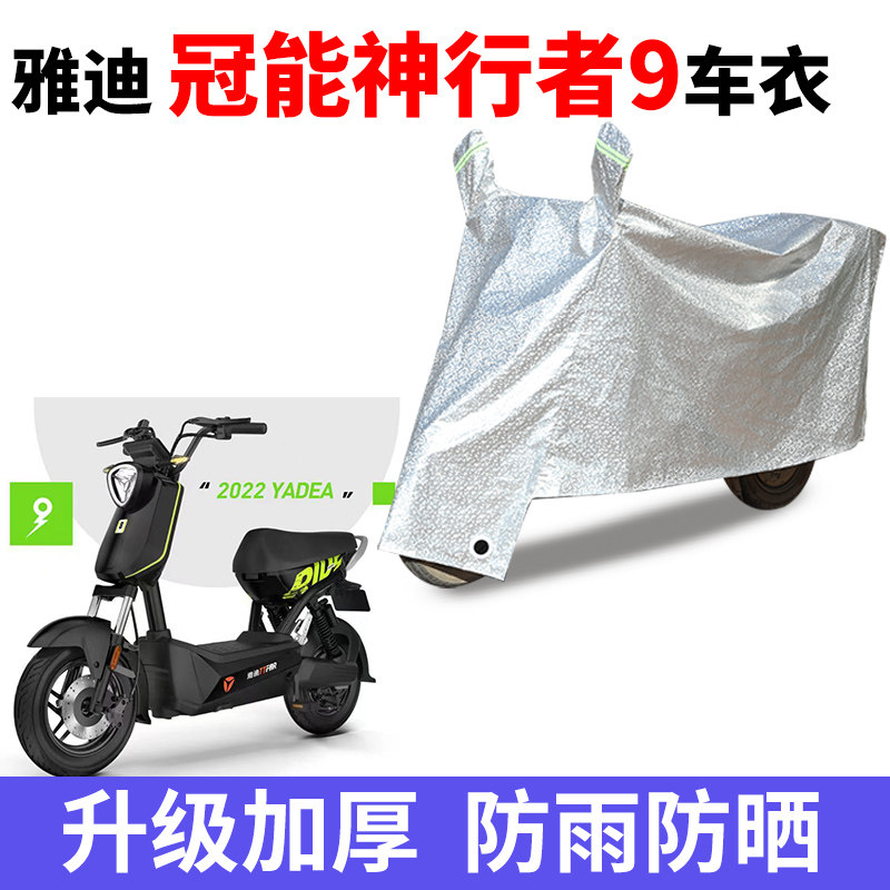 适用雅迪冠能神行者9电动车车衣TDT1321Z防尘防风防水遮阳遮雨罩