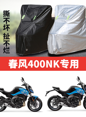春风400NK摩托车专用防雨防晒加厚遮阳牛津布防尘车衣车罩套四季