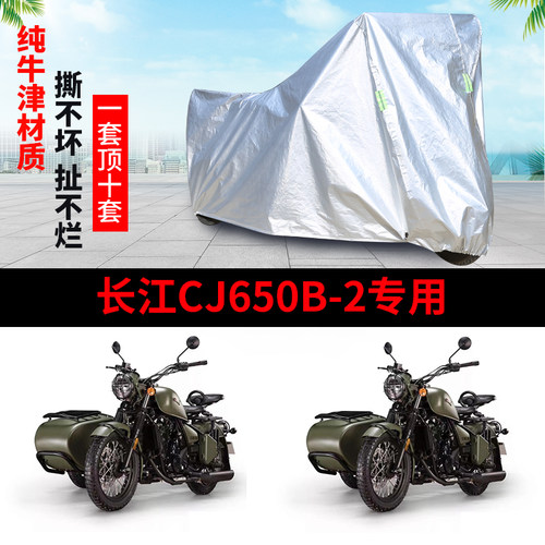 长江CJ650B-2摩托边三轮车罩防雨