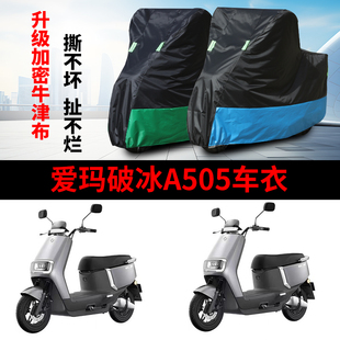 适用爱玛破冰A505电动车车衣AM1000DT 28A防雨防晒加厚防尘车罩套