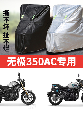 无极350AC摩托车专用防雨水防晒加厚遮阳防尘牛津布车衣车罩套