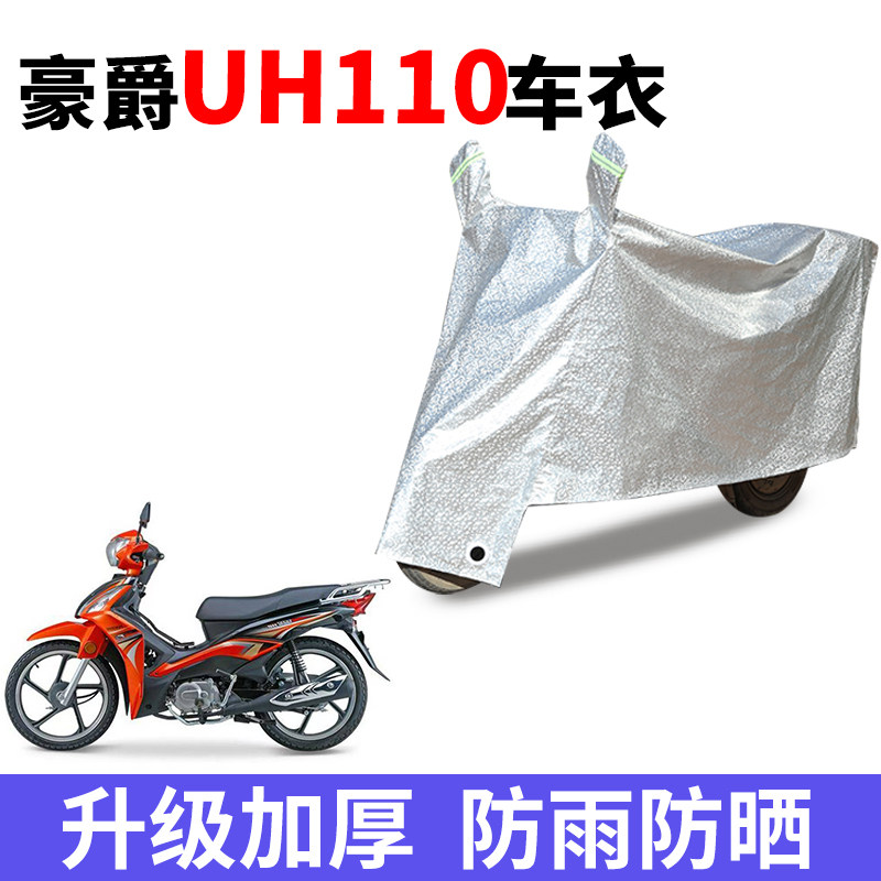 适用豪爵UH110踏板摩托车防晒车衣电瓶车防尘防风罩遮阳遮雨罩