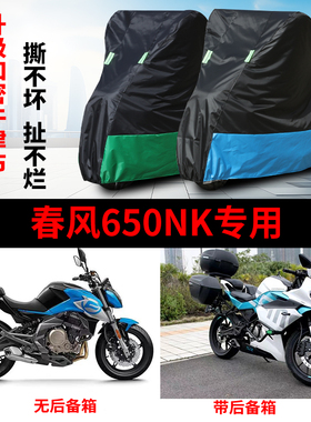 适用春风650NK摩托车防雨水防晒加厚遮阳防尘牛津布车衣车罩车套