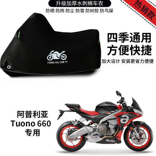适用阿普利亚Tuono660摩托车车衣防雨防晒罩加厚遮阳遮水防尘车罩