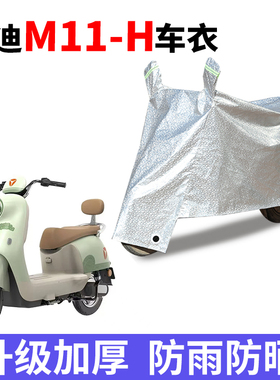 适用雅迪M11-H电瓶车防晒车衣防尘防风车罩遮阳遮雨罩防水保护套