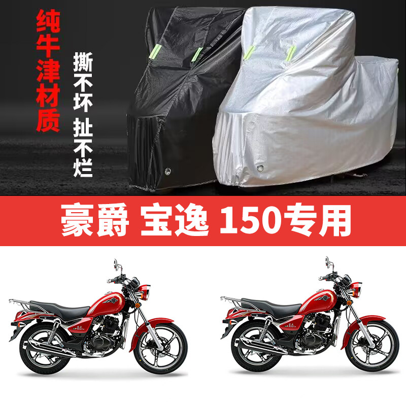 适用豪爵宝逸150摩托车防雨水防晒加厚遮阳防尘牛津布车衣车罩套