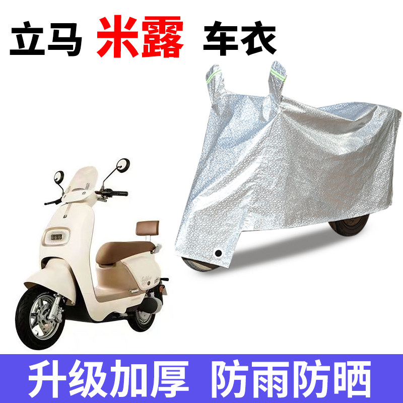 适用立马米露电动车防晒车衣防尘防风车套防水遮阳遮雨保护套