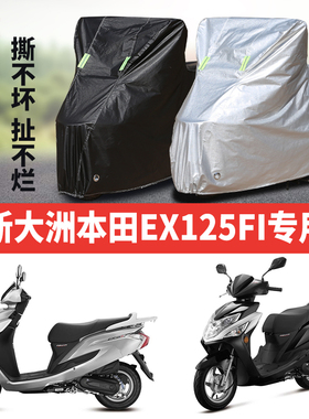 新大洲本田EX125FI摩托车专用防雨防晒加厚遮阳牛津布车衣车罩套