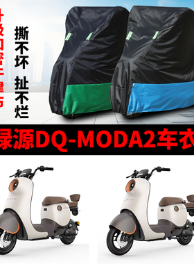 适用绿源DQ-Moda 2电动车防晒车衣TDT22086Z防水TDT23002Z遮阳罩