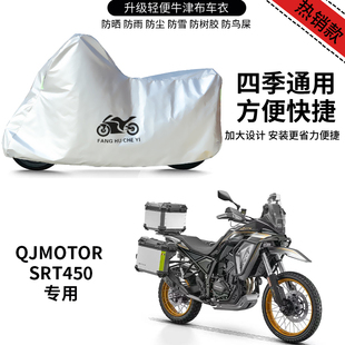 适用QJMOTOR SRT450摩托车防雨水防晒防霜雪加厚遮阳牛津布车罩