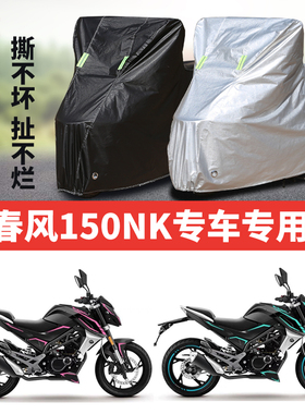 春风150NK专用摩托车车衣防雨防晒加厚车罩套牛津四季通用防尘罩