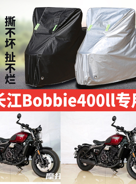长江Bobbie400ll摩托车专用防雨防晒加厚遮阳防尘牛津布车衣罩套