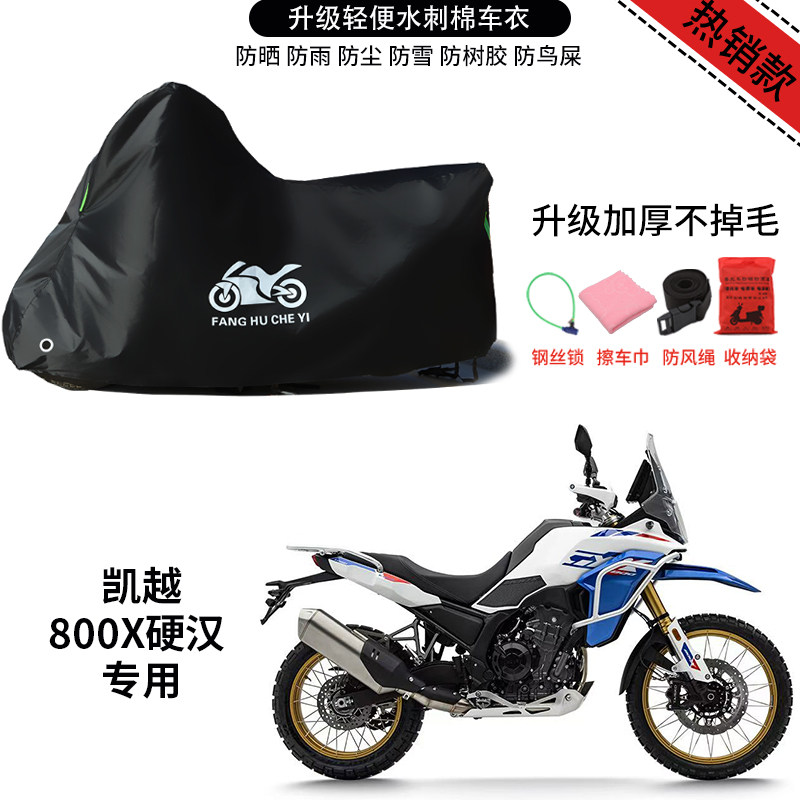 适用凯越800X硬汉摩托车防雨防晒防尘加厚遮阳防风尘车衣车罩