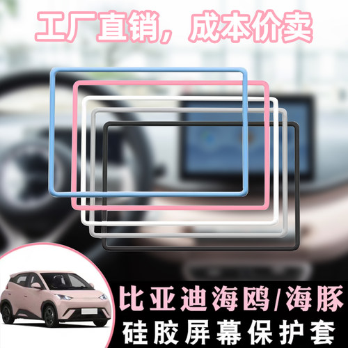 适用25款比亚迪海鸥海豚屏幕保护套24款海鸥中控硅胶边框套用品件