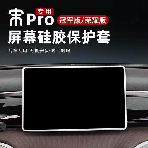 适用比亚迪25款宋PROdmi导航屏幕保护套24款宋PRO中控仪表边框套.