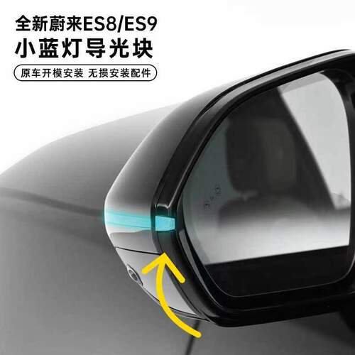 适用蔚来ES8/ES9小蓝灯导光块智驾导光片后视镜车外改装配件用品.