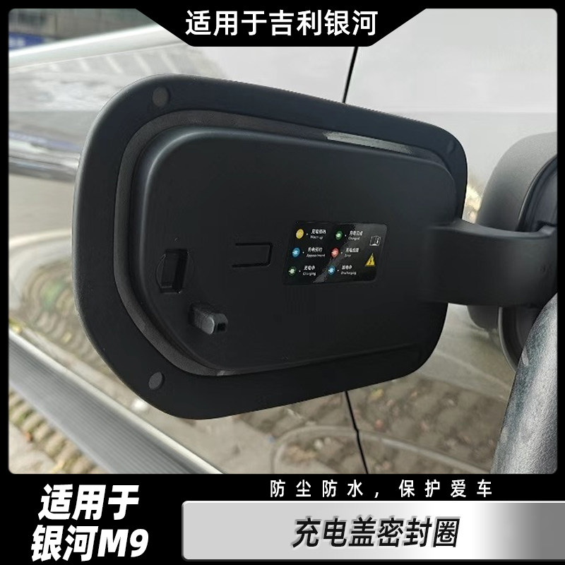专用全新吉利银河M9充电口密封圈密封胶条充电盖防水防尘配件用品图片