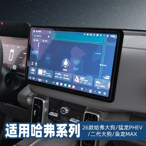 适用26款哈弗大狗/猛龙PHEV/枭龙MAX中控屏幕保护套导航硅胶边框.