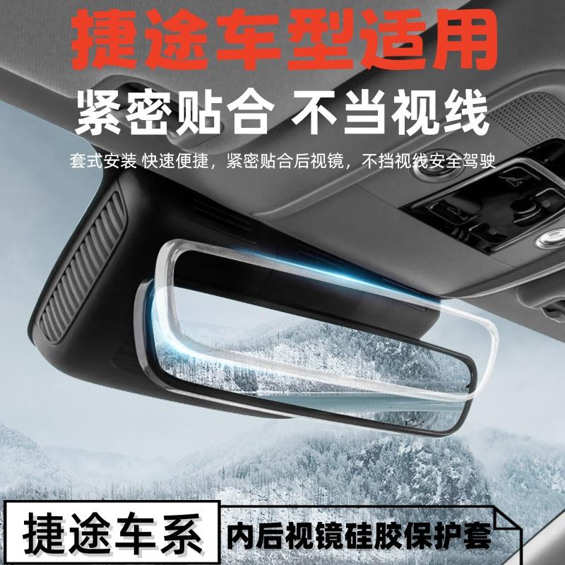 适用捷途大圣内后视镜硅胶保护套捷途旅行者防刮防撞内饰改装配件