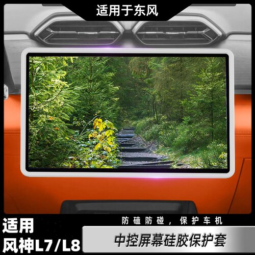 适用风神L7/L8中控屏幕保护套L7PHEV导航硅胶框车内装饰用品配件.