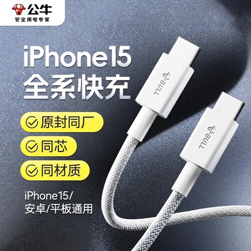 公牛Type-C3A快充苹果数据线