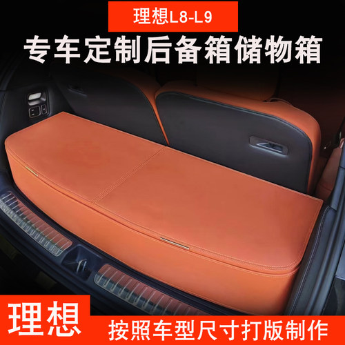 理想L9L8定制款车内后备箱储物箱