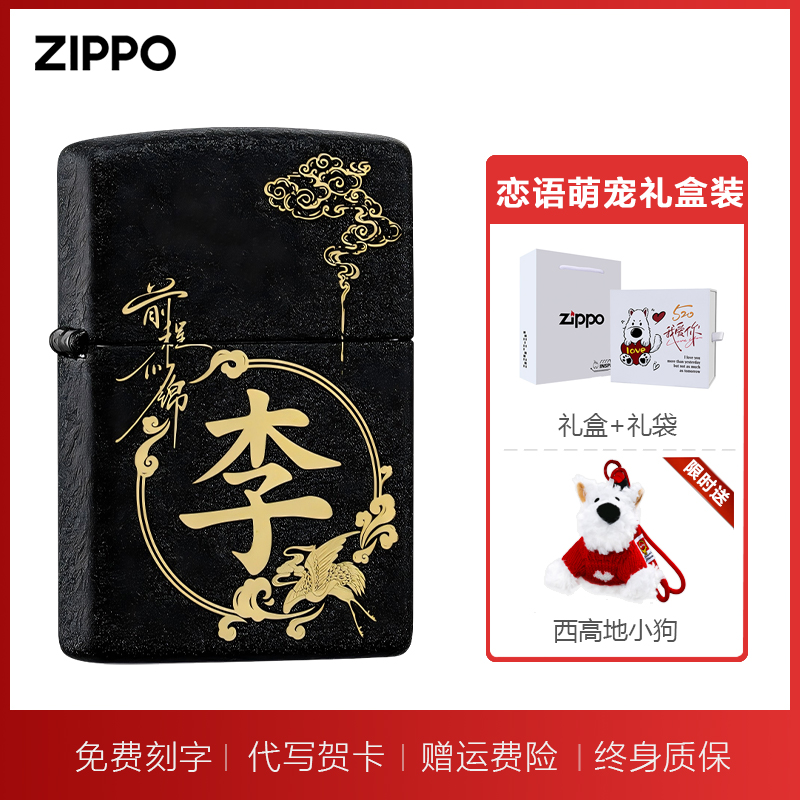 送男生礼物生日礼品七夕情人节告白 zippo打火机百家姓-前程似锦