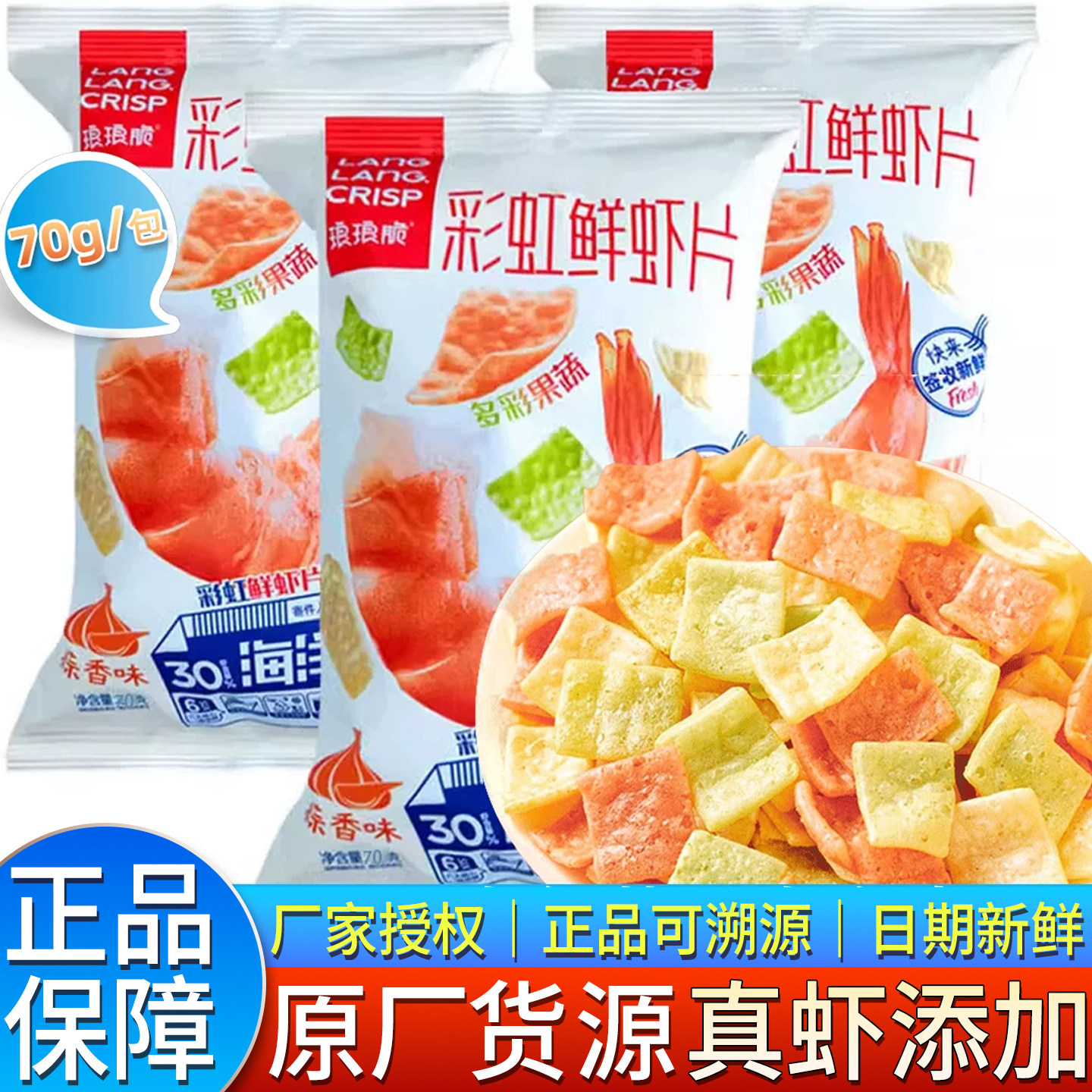 琅琅脆蒜香味鲜虾片儿童休闲零食