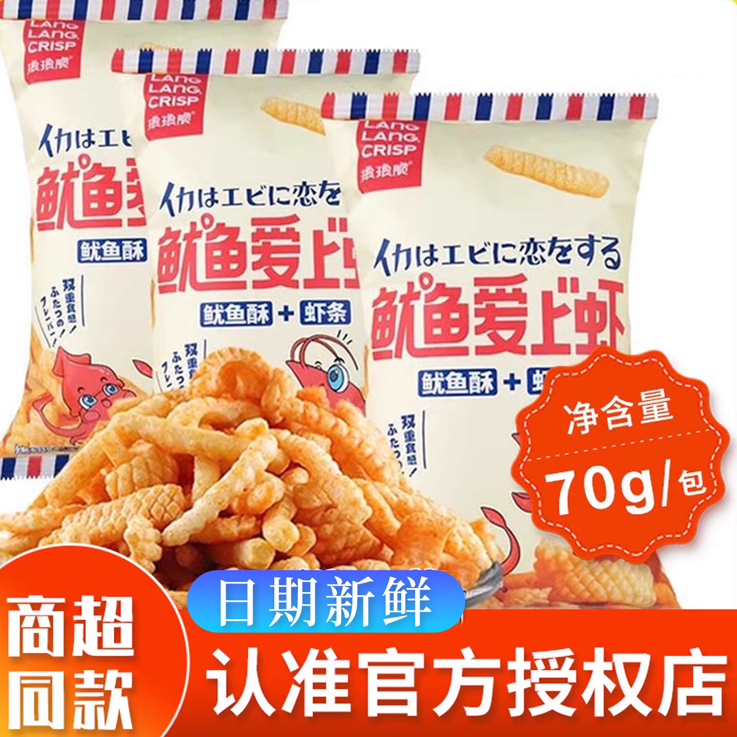 琅琅脆70g鱿鱼爱上虾鱿鱼酥卷虾条香脆儿童怀旧小吃网红膨化零食
