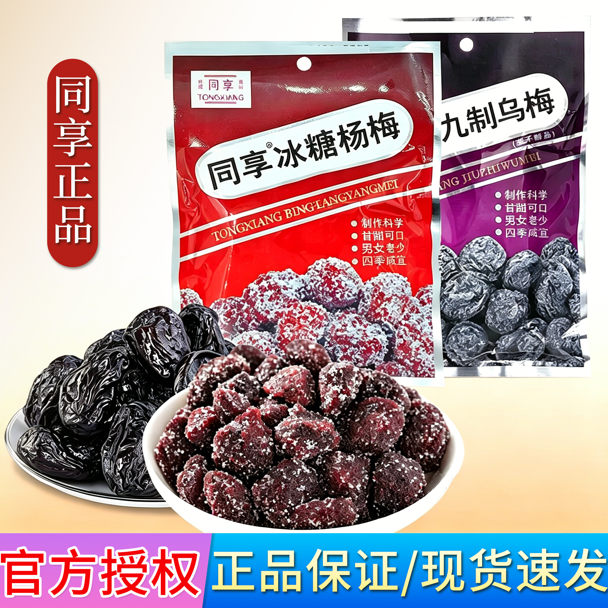冰糖杨梅乌梅干新鲜九制话梅酸甜果脯果干蜜饯零食