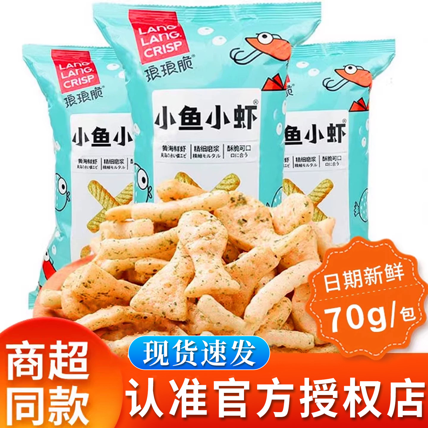 琅琅脆小鱼小虾70g海苔味小鱼果虾条薯片怀旧小吃休闲膨化零食