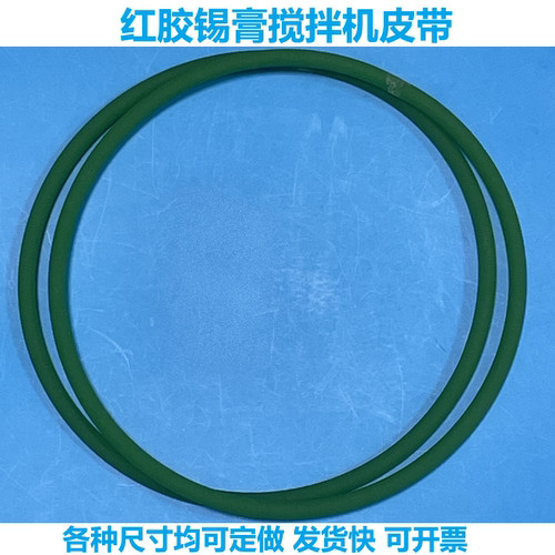 红胶锡膏搅拌机皮带聚氨酯O型PU