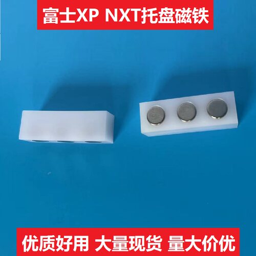 适用富士贴片机SMT配件NXT XP IC托盘磁铁ABHTB1031 2MDLTC0517