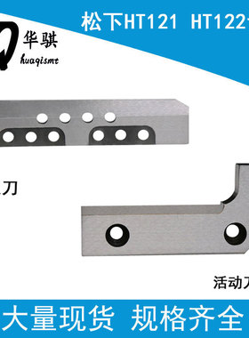 适用贴片机SMT配件HT121 122切刀108111110603 108111110504钨钢