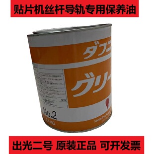 GREASE NO.2出光二号保养油 DAPHNE 贴片机导轨丝杆润滑脂K3031M