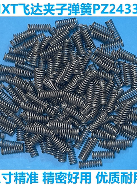适用富士贴片机SMT配件NXT飞达夹子弹簧PZ24340 2MDLFC006900