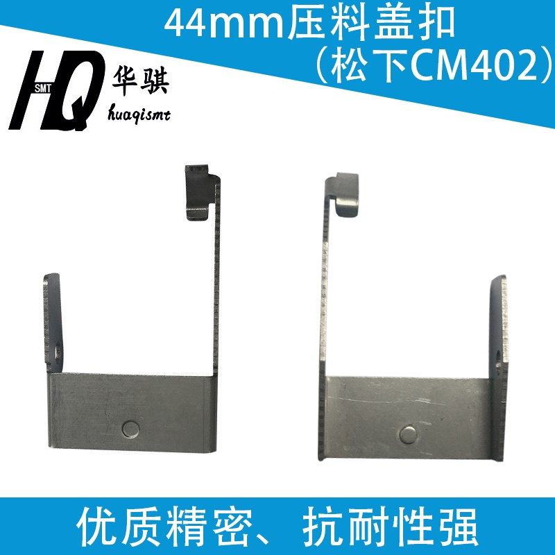 适用松下CM402贴片机44 56MM飞达CLICK压料盖保险扣N210001891AA