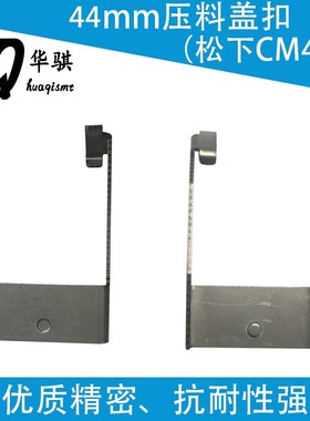 适用松下CM402贴片机44 56MM飞达CLICK压料盖保险扣N210001891AA