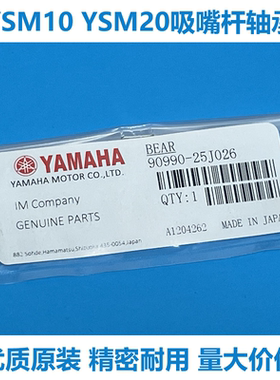 适用雅马哈贴片机配件YSM10 YSM20吸嘴杆转动小轴承90990-25J026