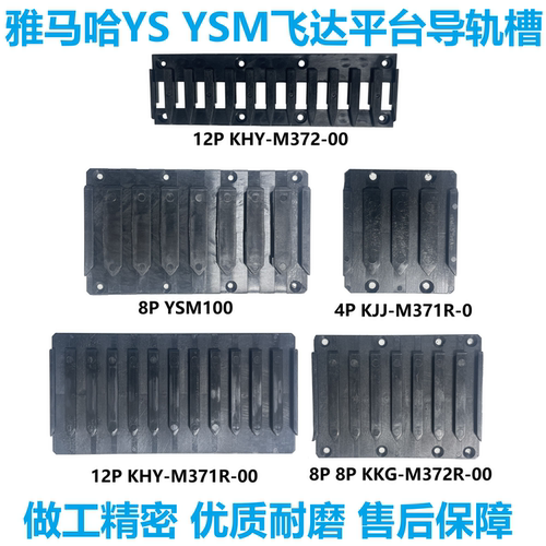 雅马哈贴片机YS12飞达平台导轨槽