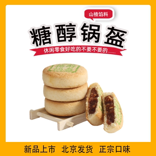 北京三禾稻香村糕点点心散装糖醇山楂锅盔特产零食小吃蛋糕真空
