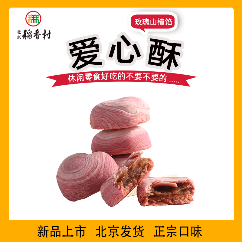 三禾北京稻香村爱心酥3块玫瑰山楂馅蛋糕点心新品好吃正宗特产