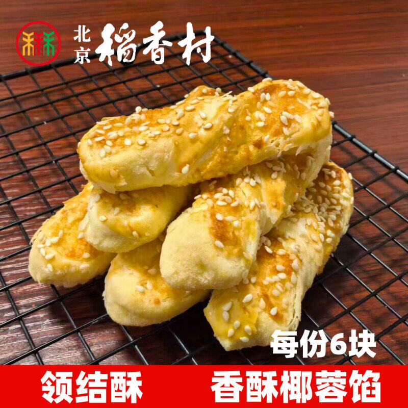 三禾北京稻香村领结酥6块椰蓉传统特产零食小吃散装蛋糕点心真空