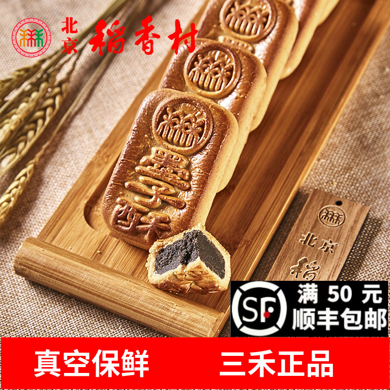 老北京三禾稻香村糖醇墨子酥4块200g传统无蔗糖糕点心零食下午茶