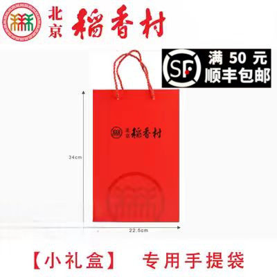 【单拍不发货】北京三禾稻香村手提袋年节糕点礼盒专用红色礼品袋