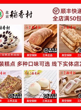 一斤装三禾北京稻香村糕点传统散装点心山楂锅盔牛舌饼蛋黄酥春节