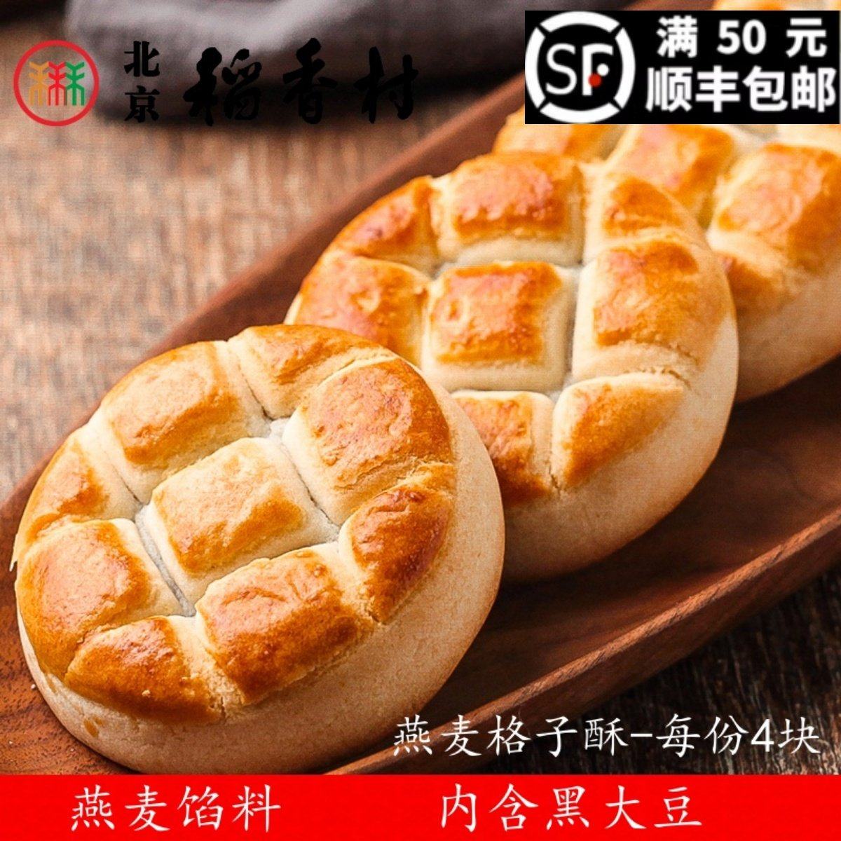 4块三禾北京稻香村燕麦格子酥传统特产零食小吃散装蛋糕真空,零食/坚果/特产,中式糕点/新中式糕点,淘宝优惠券,粉丝福利购,淘宝优惠卷