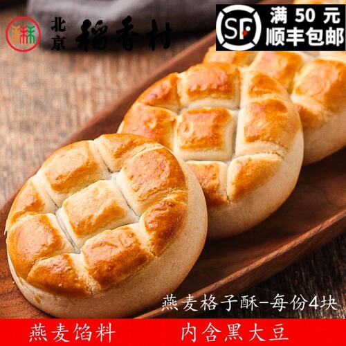 4块三禾北京稻香村燕麦格子酥传统特产零食小吃散装蛋糕真空