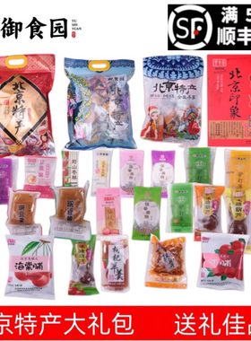 御食园混合装1260g大礼包多品种小吃老北京特产送礼休闲零食
