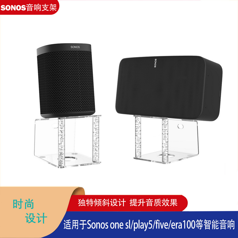 sonos one音箱支架底座透明气泡倾斜角架five play/era100音响架